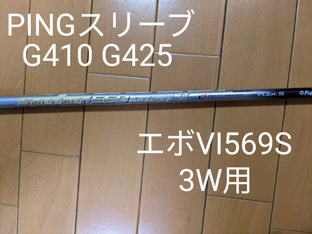 新作ウエア フジクラ スピーダーエボリューション6 60-S 1W PING 品切れ スピーダー エボリューション6 Flex S PING クラブ