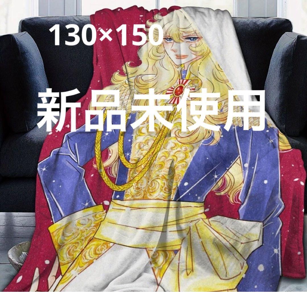 大判★⭐︎ベルサイユのばら♡大きいサイズ130×150 新品未使用　オスカル