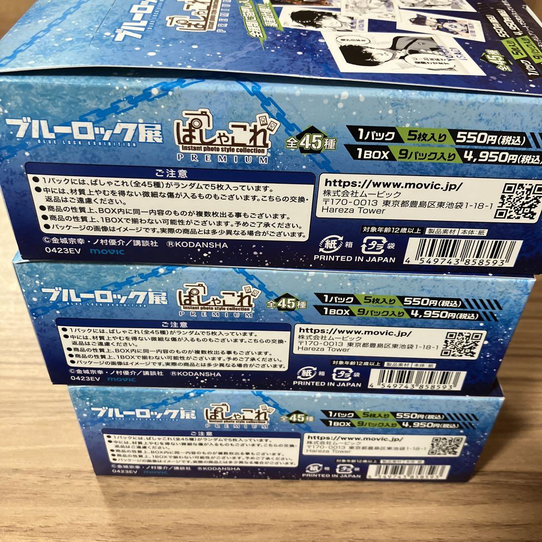 ブルーロック展 ぱしゃこれPREMIUM 9パック入り 3BOX 未開封 | afrilog