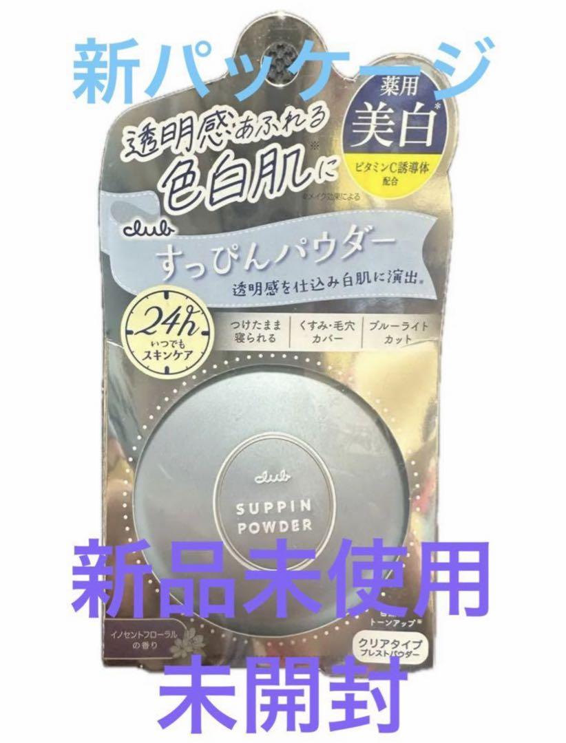 クラブすっぴん  薬用すっぴんパウダー  イノセントフローラルの香り