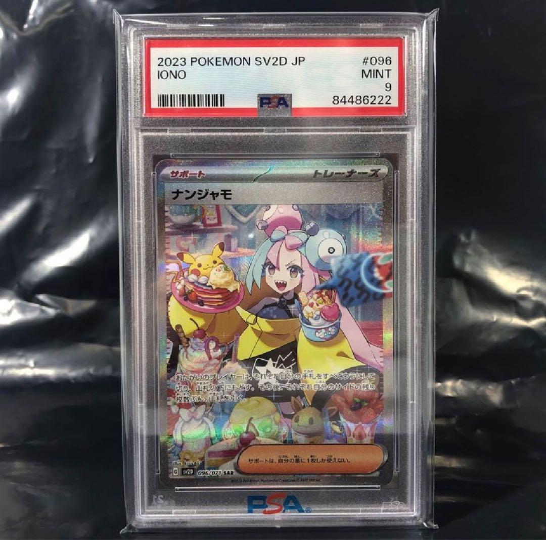 ナンジャモ SAR PSA9 096/071 71,100円