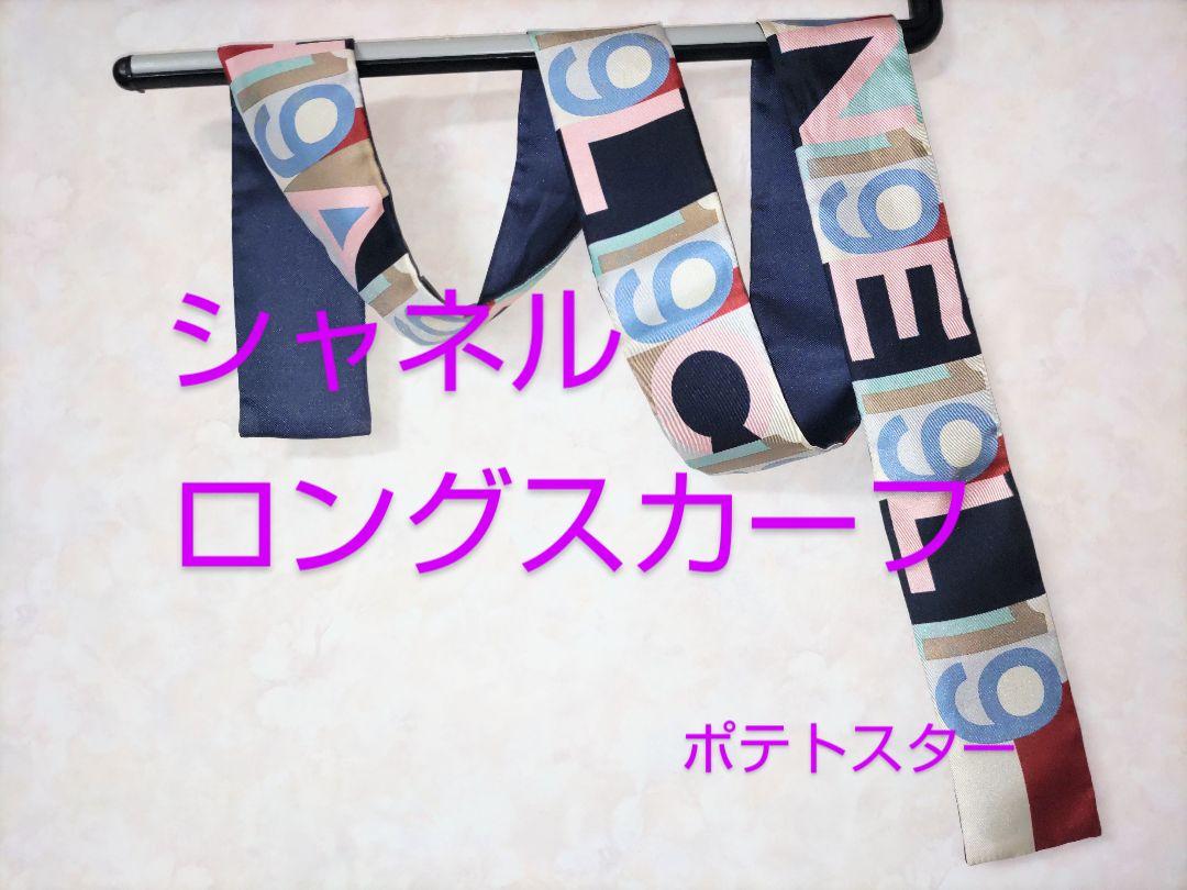 シャネル　ロングスカーフ　青系配色