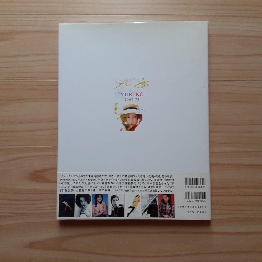 Yuriko1967-73 : ひし美ゆり子写真集