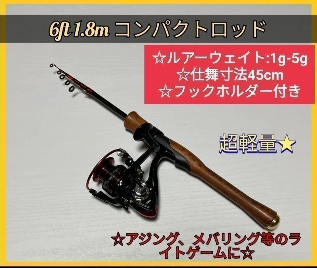 6ft 1.8m テレスコロッド リール ルアー アジング メバリングトラウト