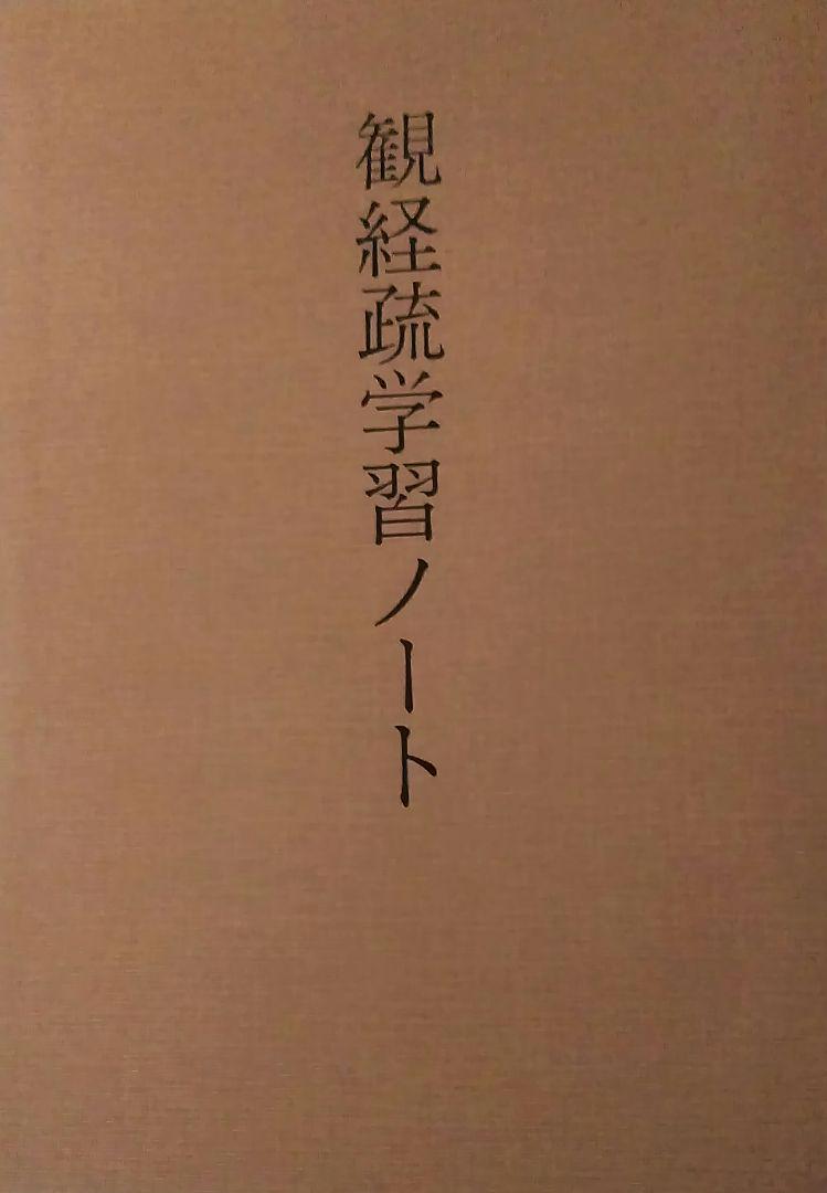 観経疏学習ノート』 深川倫雄 浄土真宗 善導 親鸞 法然 - メルカリ
