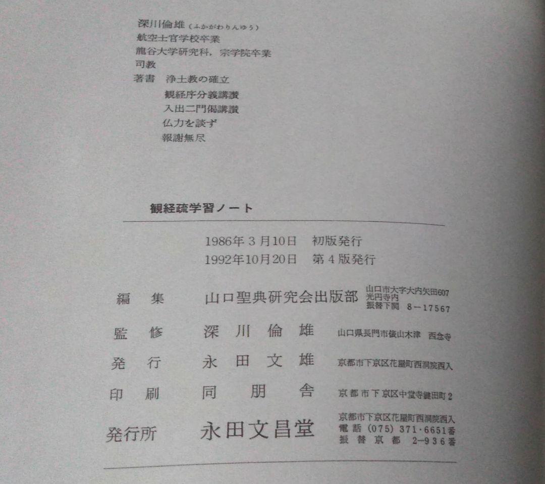 観経疏学習ノート』 深川倫雄 浄土真宗 善導 親鸞 法然 - メルカリ
