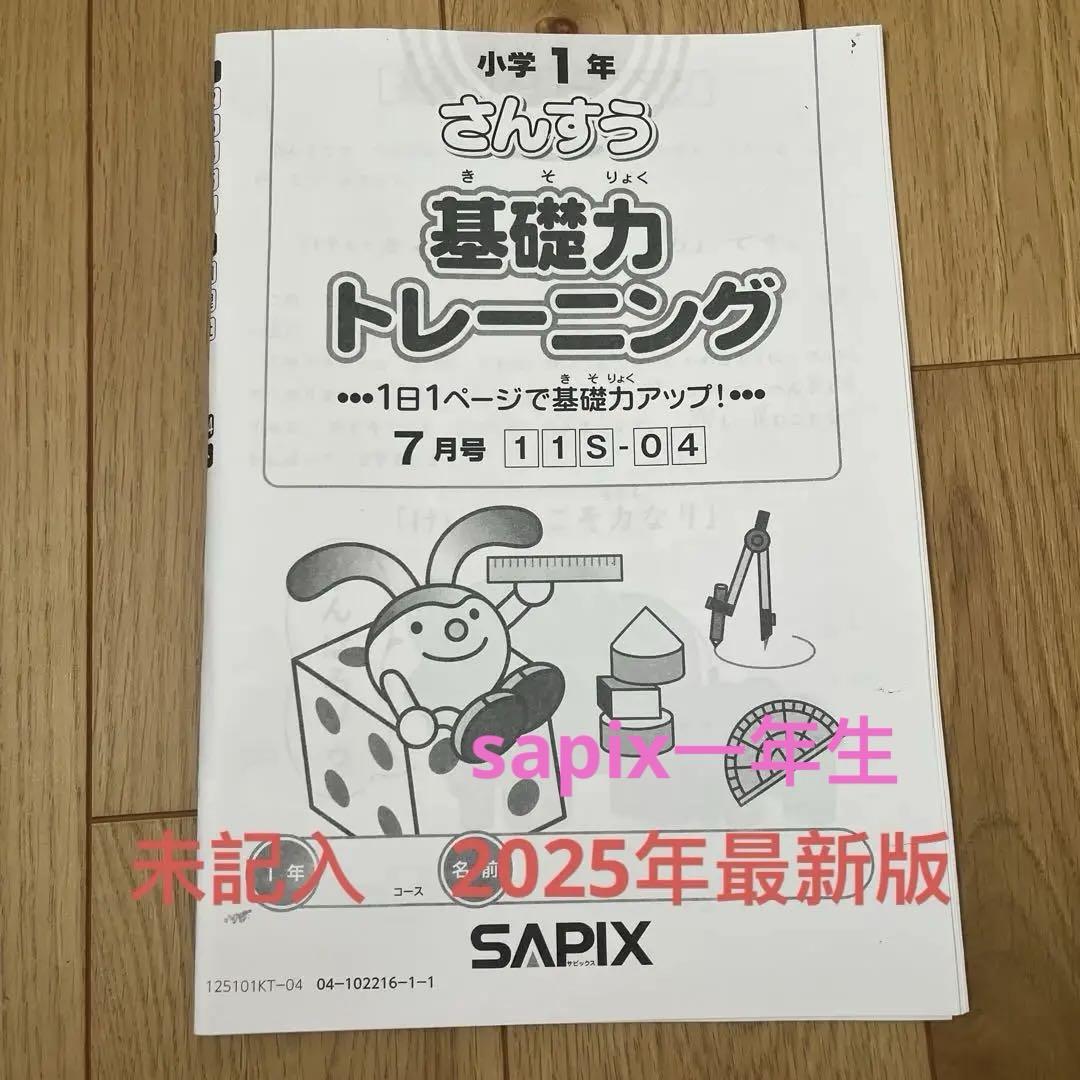 サピックス小学1年 算数 基礎力トレーニング 6月号2025年度版