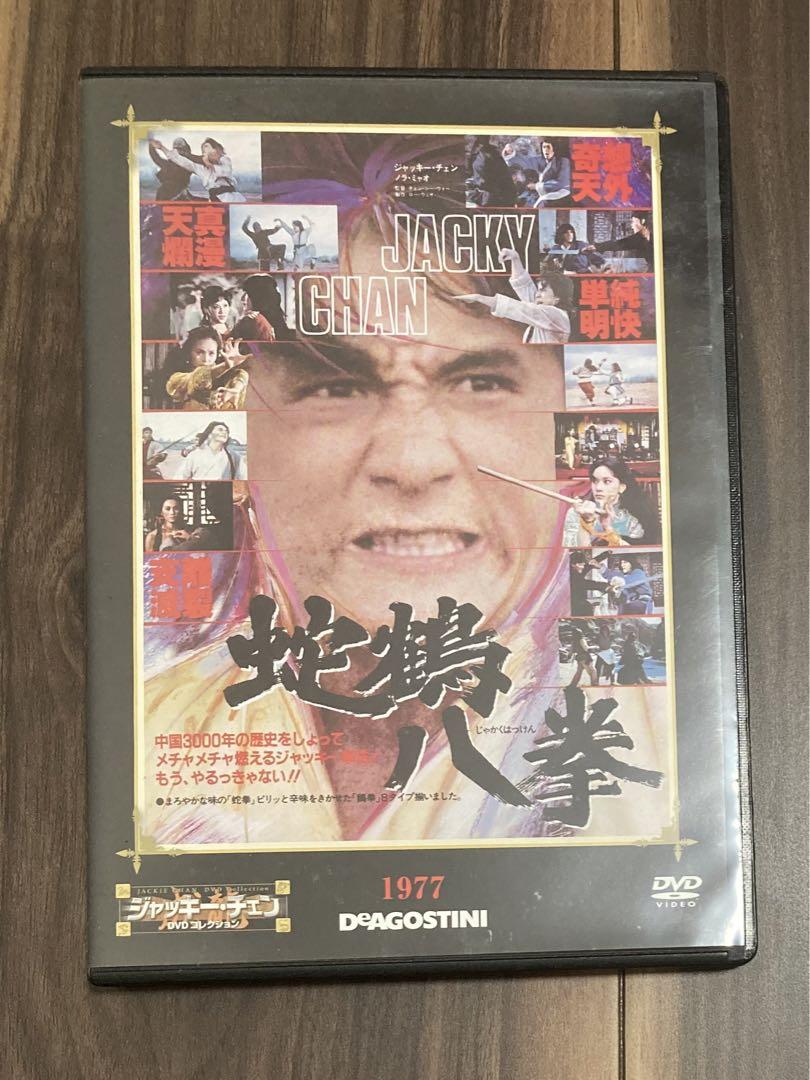 デアゴスティーニ ジャッキーチェン DVD 蛇鶴八拳 - メルカリ
