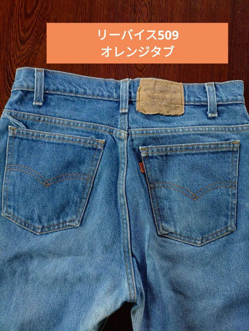 リーバイス80年代ヴィンテージデニム509オレンジタグ