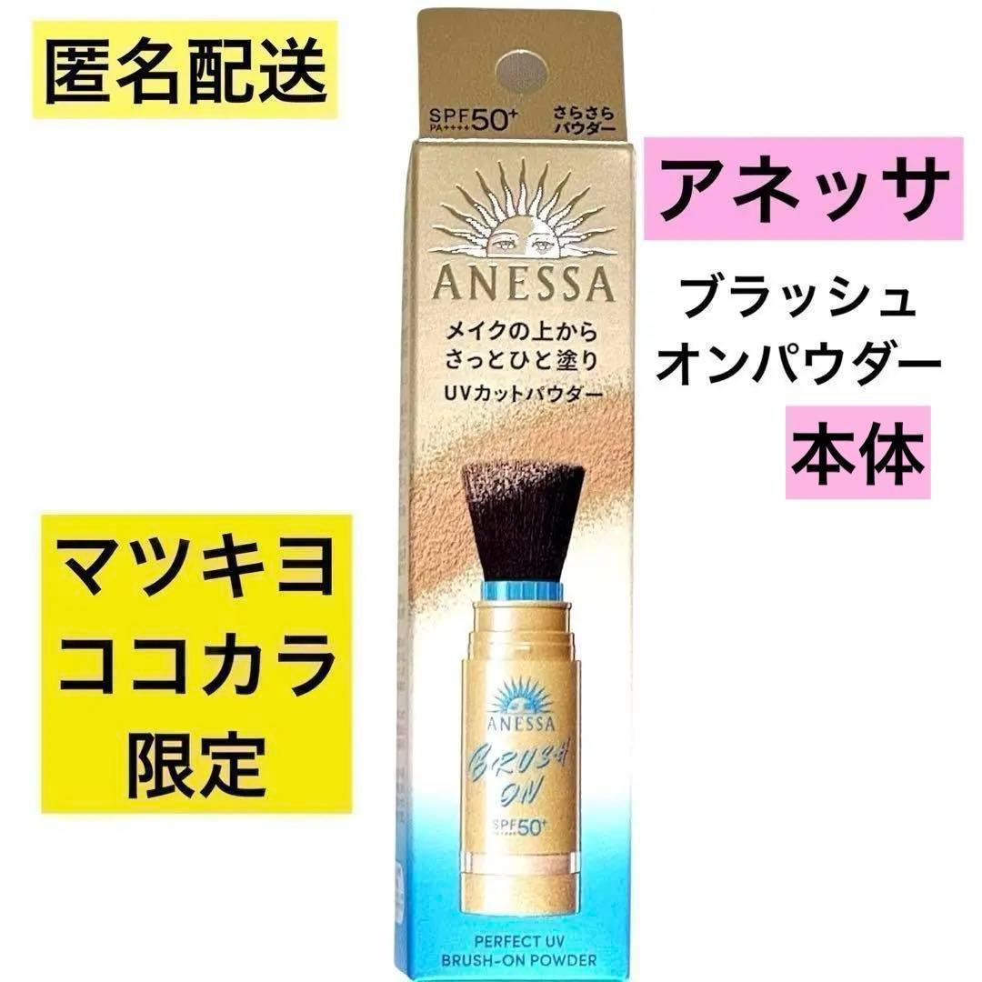 アネッサ パーフェクトUV ブラッシュオンパウダー 3g 資生堂
