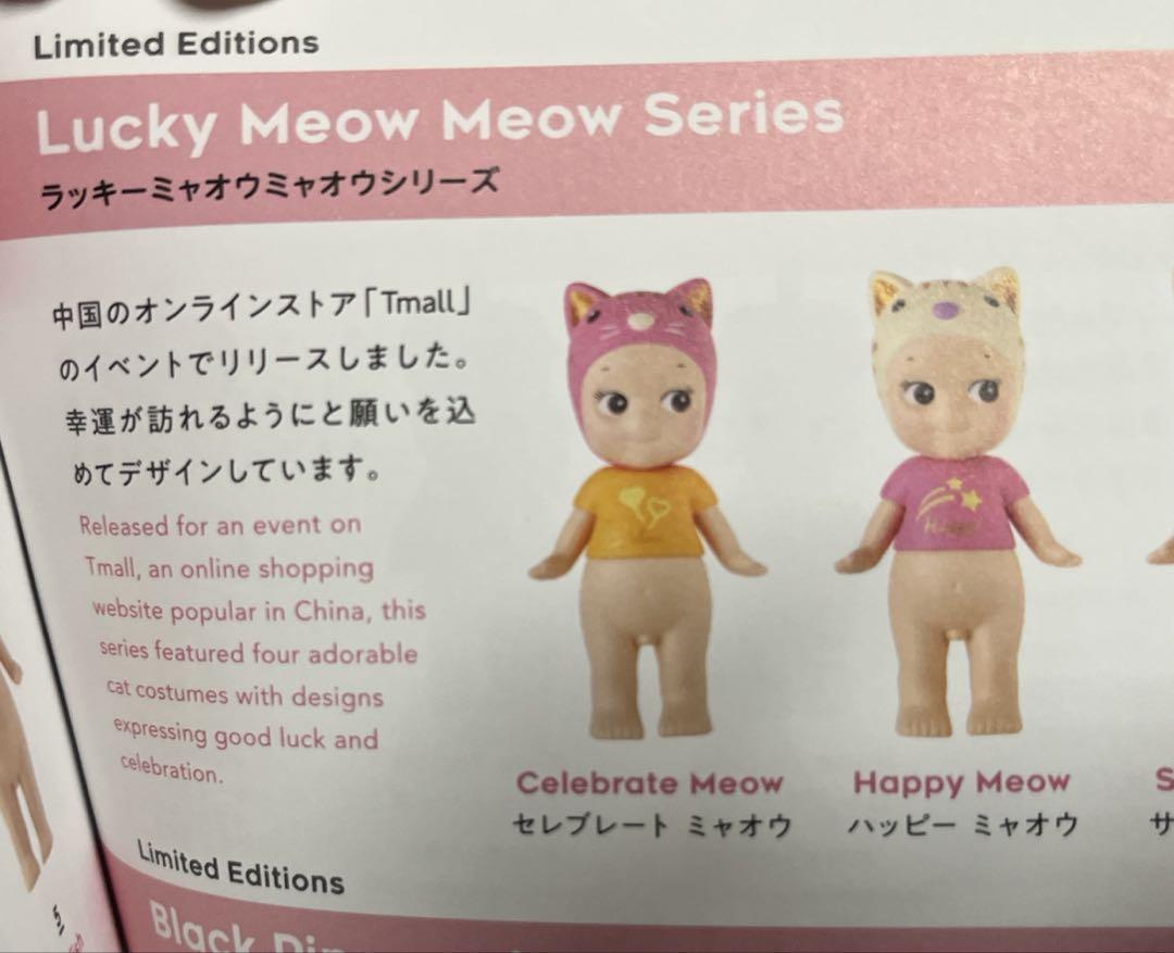 ソニーエンジェル　ラッキーミャオウミャオウシリーズ　2点
