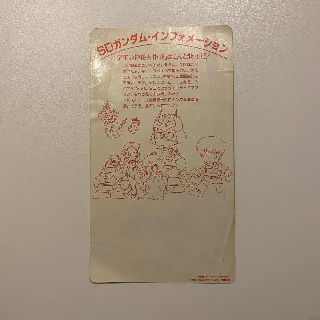 【レア】1995年 機動戦士SDガンダム 4 SD学園大パニック [VHS]特典