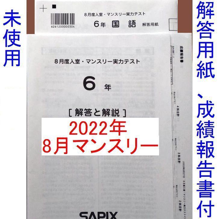 サピックス ６年 ／夏期講習＊８月度 入室 マンスリー実力テスト＊２０２２年小6