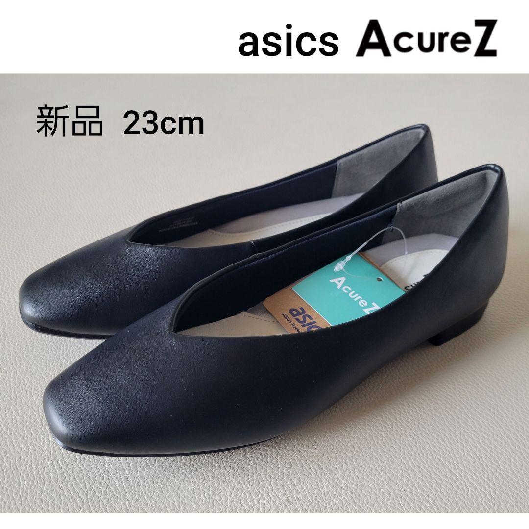 新品【AcureZ】 Vカットフラットパンプス 黒 23cm 3E アシックス