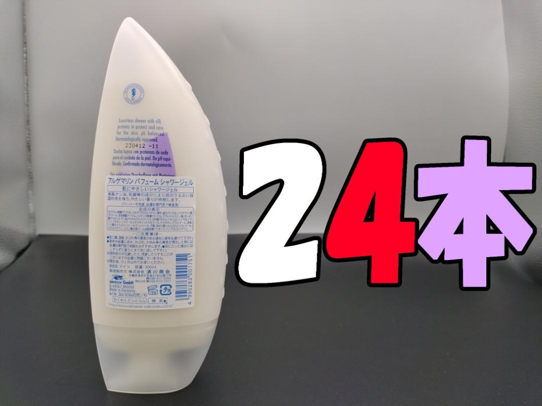 アルゲマリン ボディーソープ 300ml×24本 3種セット(パフューム8