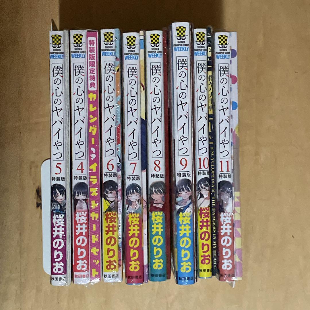 全巻初版 僕の心のヤバイやつ 1巻～11巻 全巻セット 半分新品