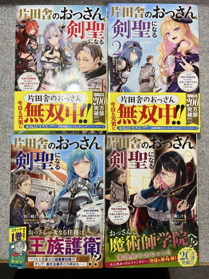 片田舎のおっさん、剣聖になる 全巻