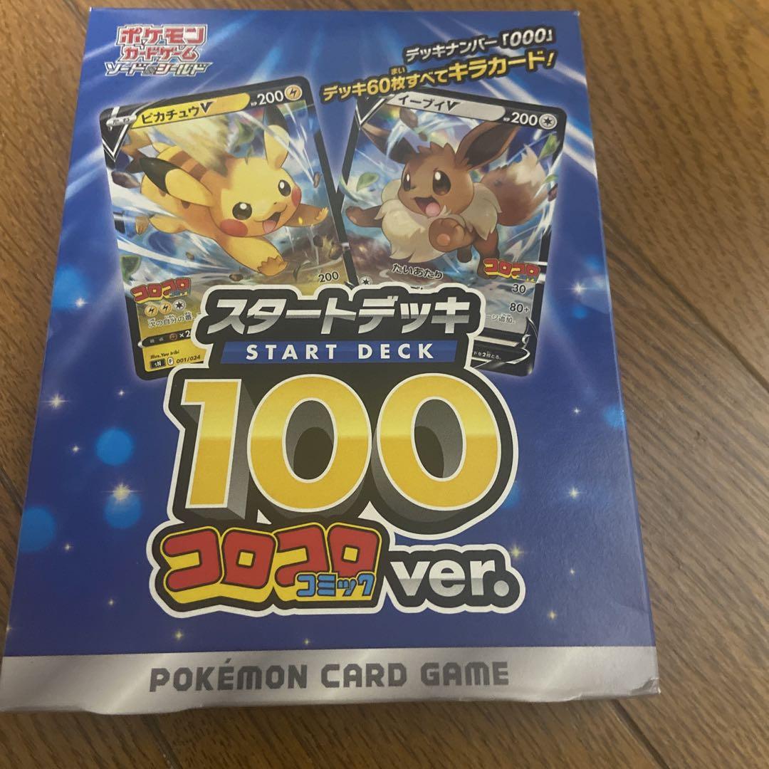 ミステリーボックス　コロコロスタートデッキ100 公式通販サイト - ファッション 通販 スタートデッキ100