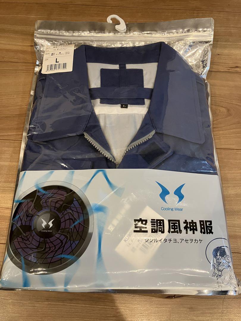 【新品未使用品】Lサイズ空調風神服