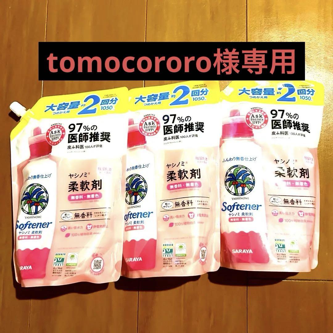 ★匿名配送★ヤシノミ柔軟剤1050ml×3★静電気防止★敏感肌★