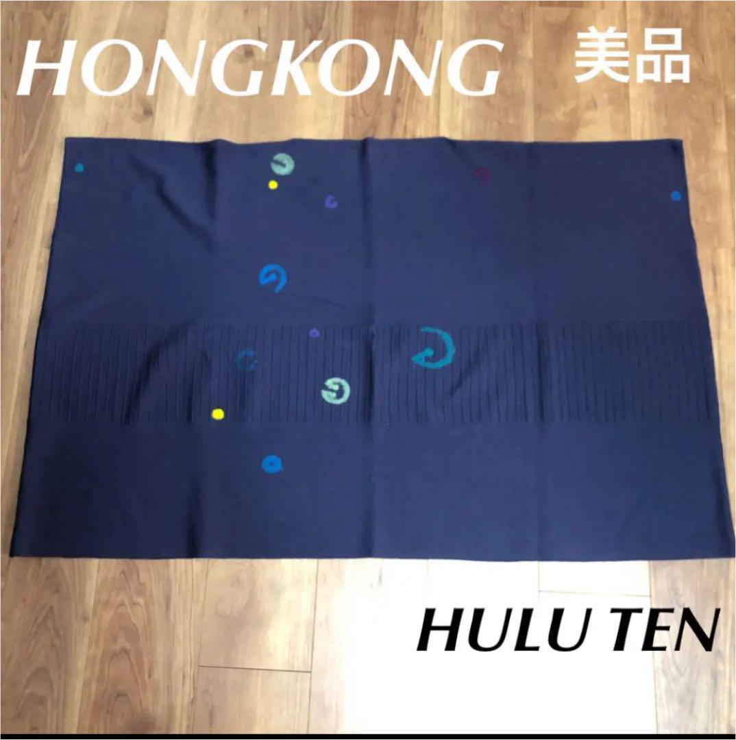 香港フルテン　HULU10 ポンチョ風ニット　パープルブルー　美品 香港フルテン HULU10 ポンチョ風ニット パープルブルー 美品