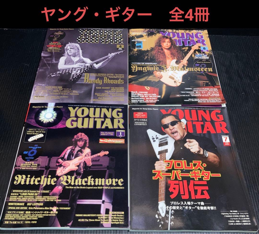 ヤング・ギター　全4冊　特別付録付き