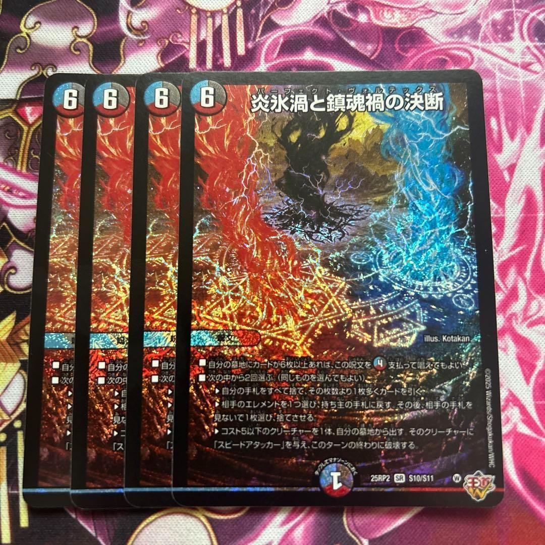 炎氷渦と鎮魂禍の決断　パーフェクトヴォルテックス　4枚　2 炎氷渦と鎮魂禍の決断 パーフェクトヴォルテックス 4枚 - メルカリ