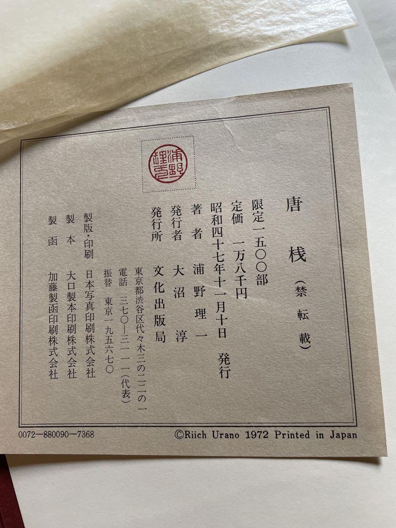 浦野理一の唐桟