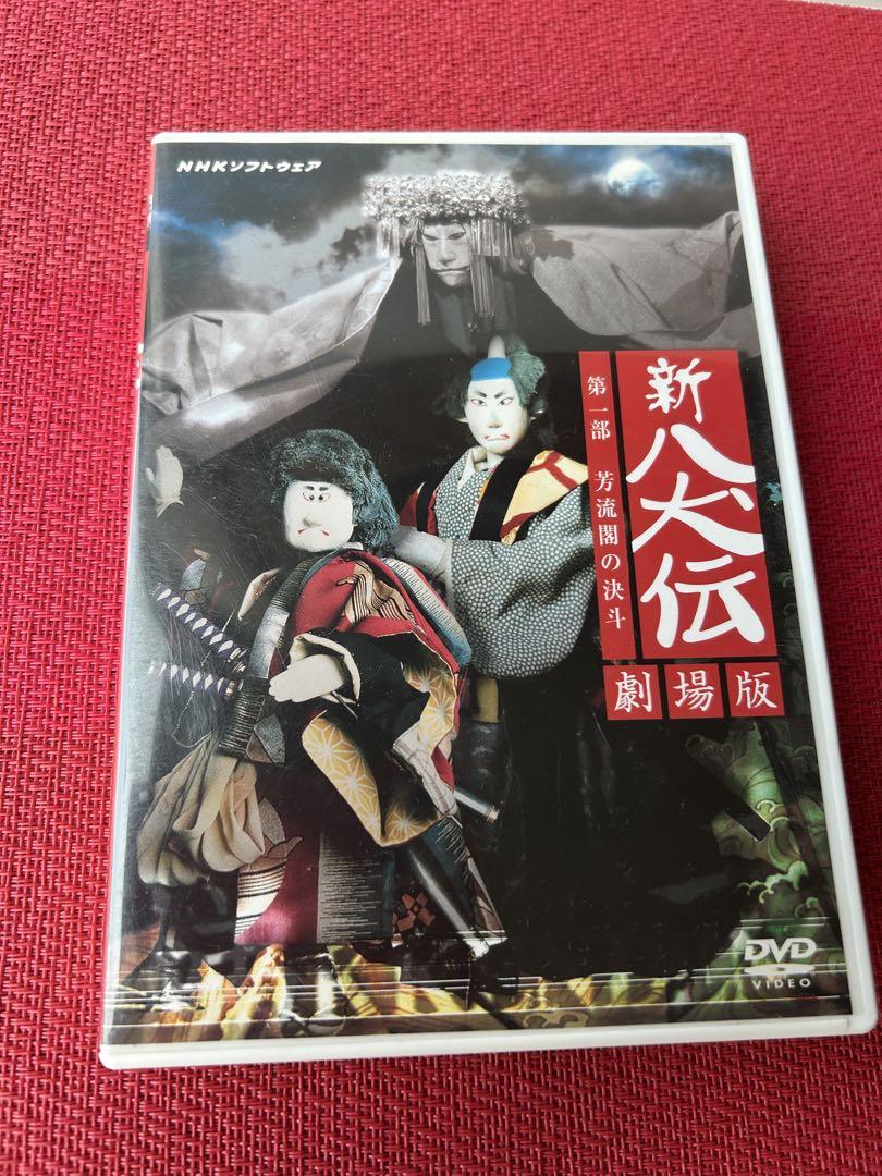 NHK人形劇 新・八犬伝 劇場版('75芸苑社) DVD 辻本ジュサブロー 希少！NHK人形劇 新・八犬伝 劇場版('75芸苑社) DVD 辻本ジュ