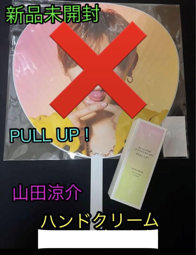 Hey! Say! JUMP - 新品未開封山田涼介のハンドクリームHey!Say!JUMP PULL UP! 新品未開封】 山田涼介 ハンドクリーム Hey Say JUMP｜Yahoo