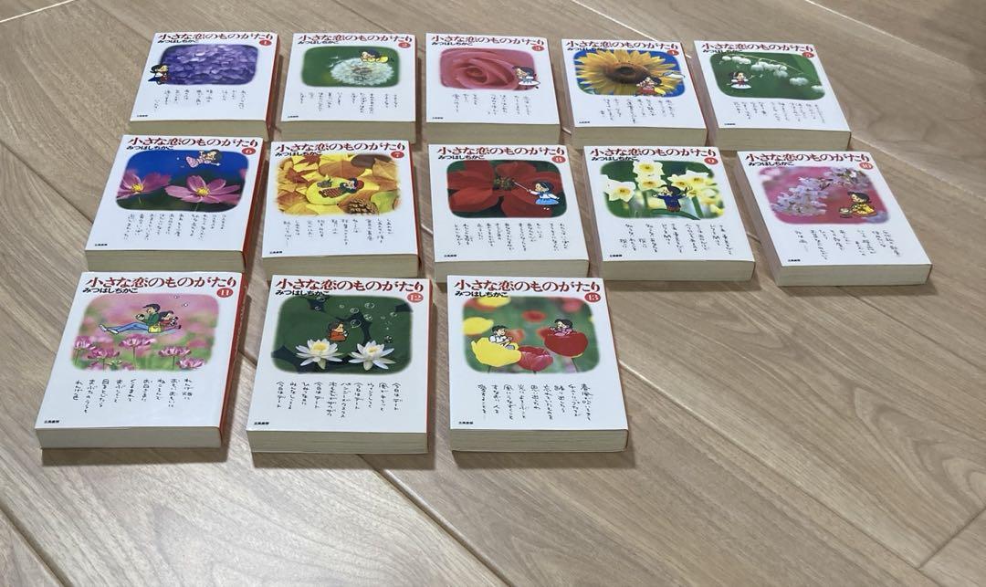 小さな恋のものがたり 全巻13巻 文庫 みつはしちかこ 刊行記念