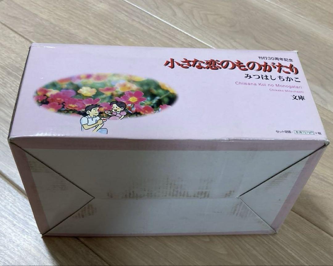 小さな恋のものがたり 全巻13巻 文庫 みつはしちかこ 刊行記念