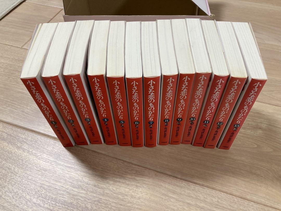 小さな恋のものがたり 全巻13巻 文庫 みつはしちかこ 刊行記念