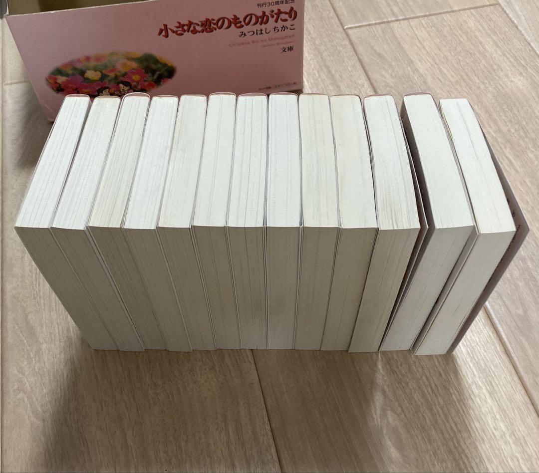 小さな恋のものがたり 全巻13巻 文庫 みつはしちかこ 刊行記念