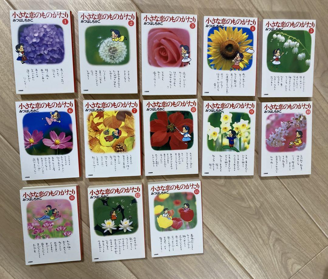 人気デザイナー 小さな恋のものがたり 全巻13巻 刊行記念 みつはしちかこ 文庫 少女漫画