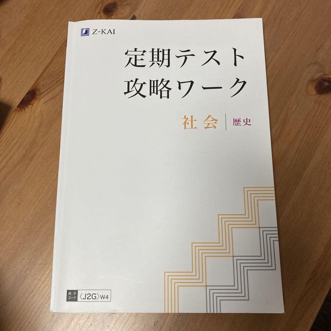 Z-KAI 中学 定期テスト攻略ワーク 社会 歴史 J2GW4 ・<J2G>R2