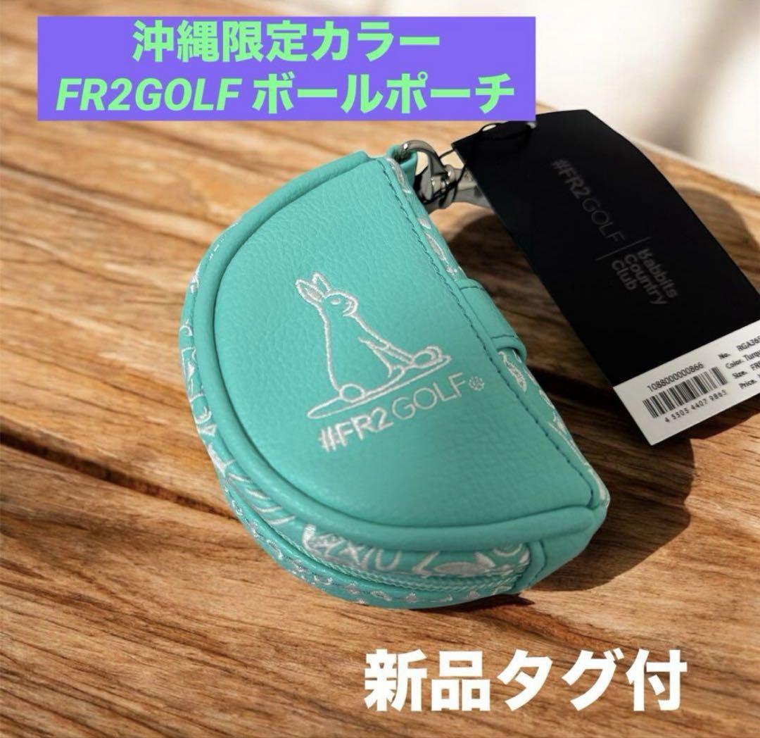 【新品】沖縄限定カラー #FR2GOLF ゴルフポーチ　ボールポーチ 新品タグ付】 沖縄限定カラー FR2GOLF ボールポーチ ボール