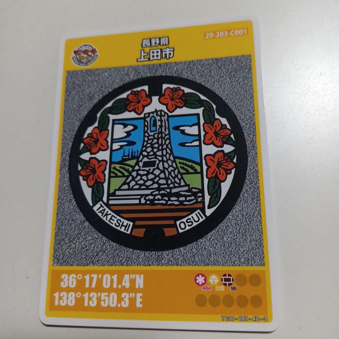 長野県「上田市」 初期ロッドマンホールカード 001 - メルカリ