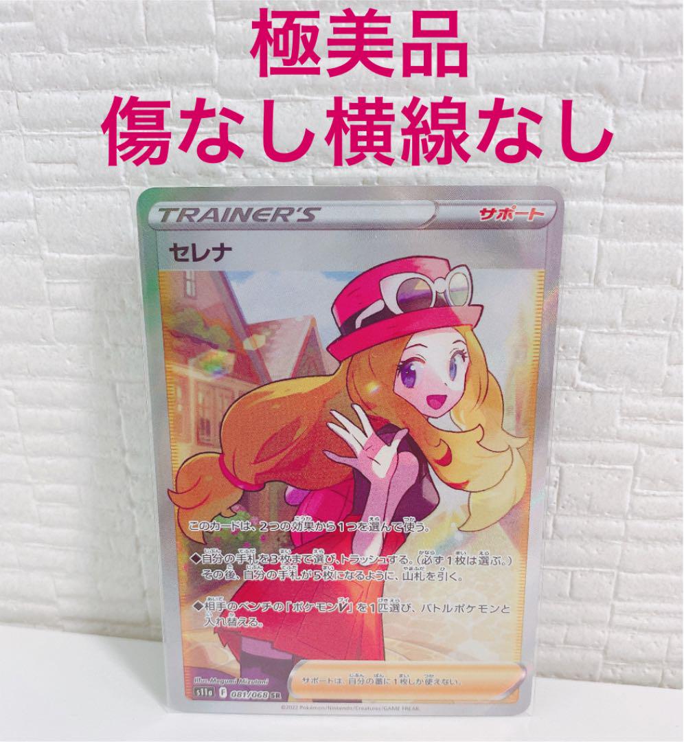 セレナ　sr 極美品　横線なし　無傷　ポケモンカード