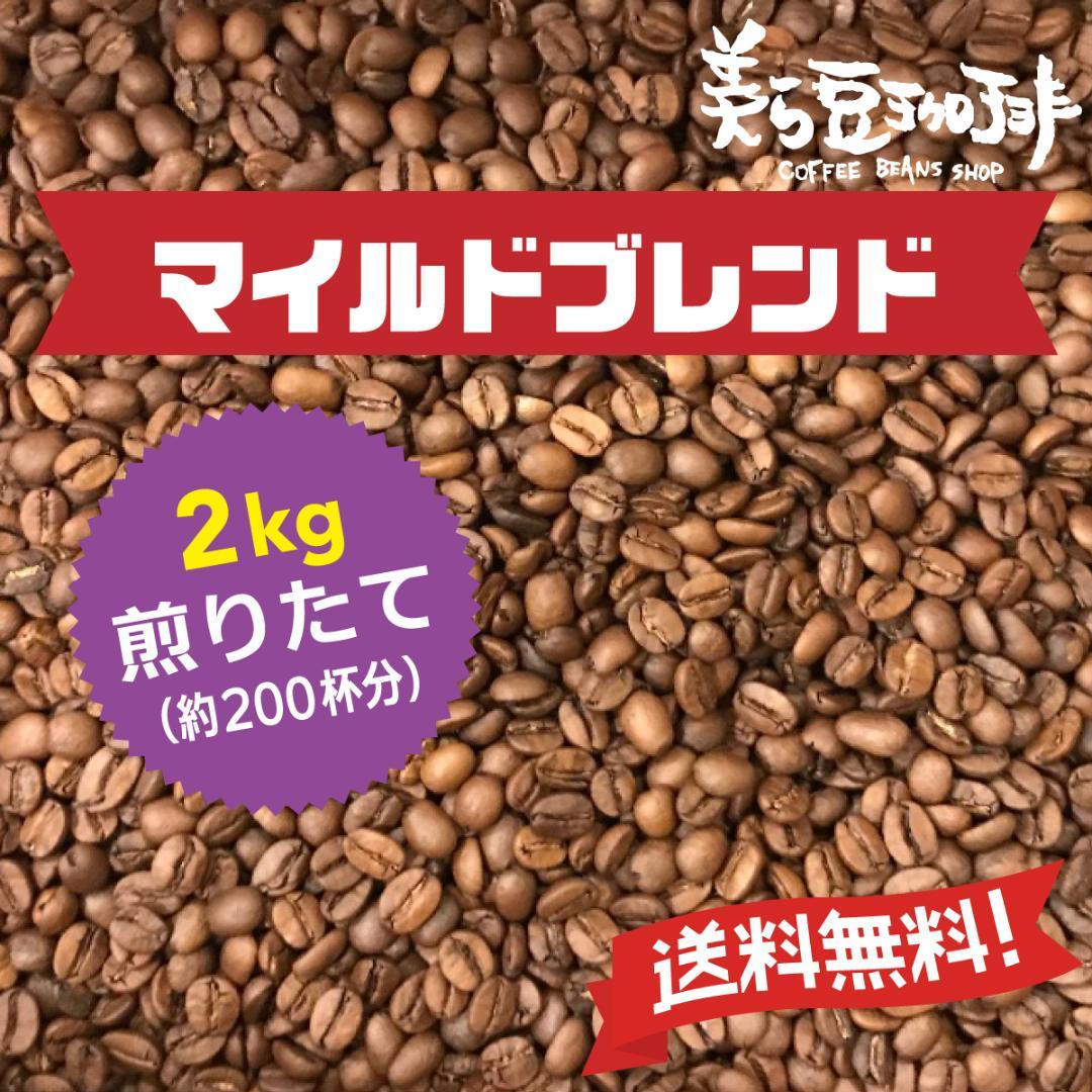 『マイルドブレンド2Kg』(500ｇ×4)焙煎したての珈琲を沖縄からお届け♪