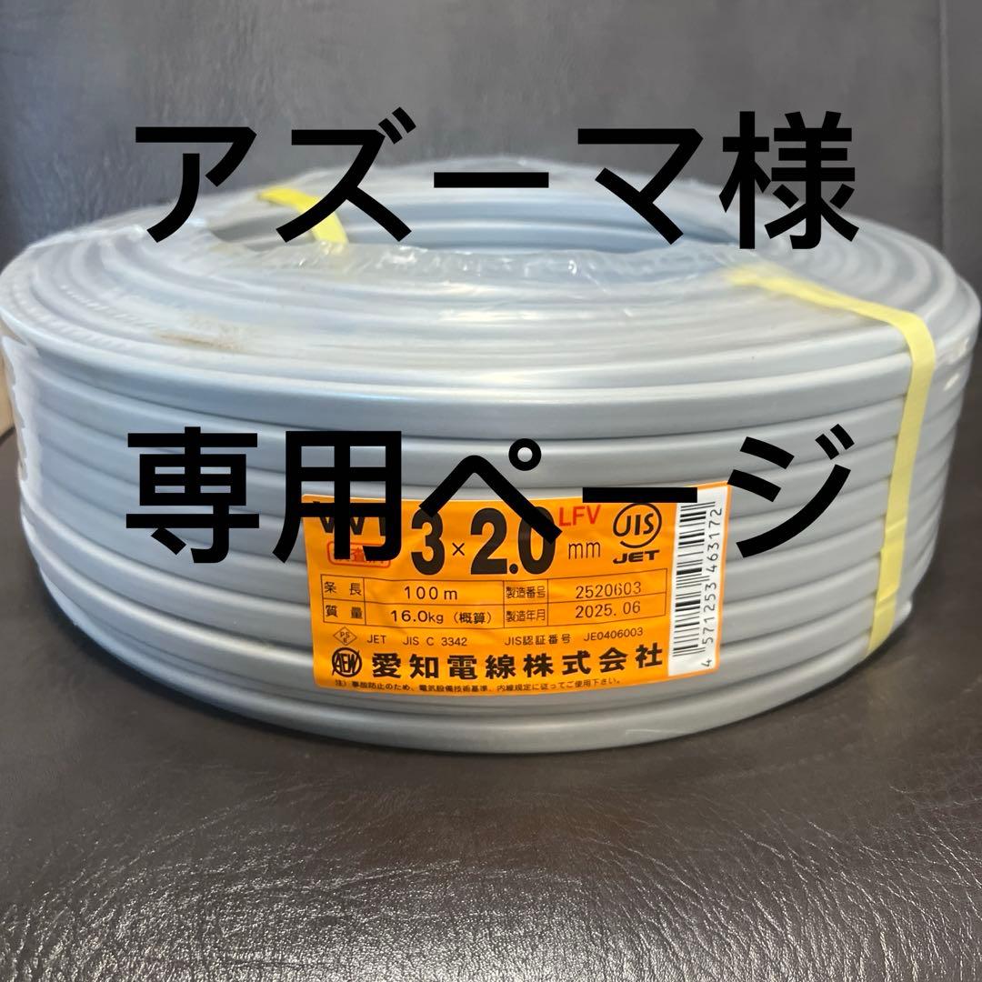 アズーマ様専用ページ VVF ケーブル3×2.0mm電線 1巻100m 愛知電線