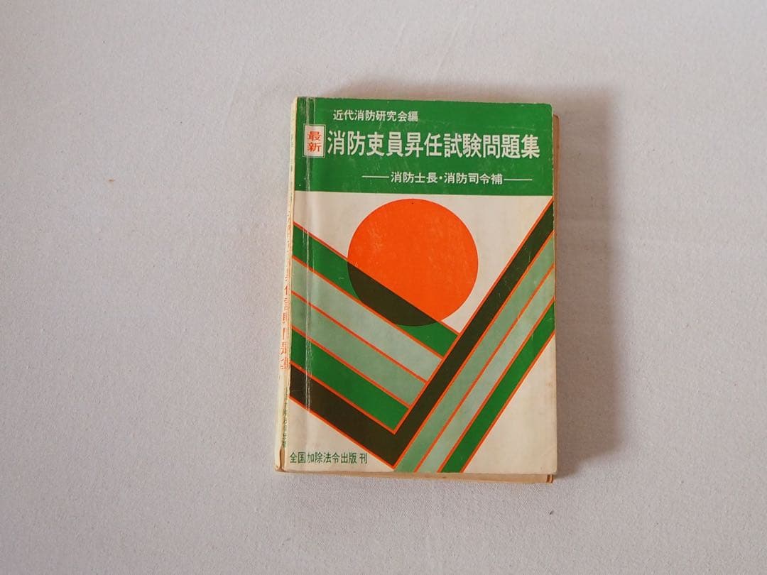 消防吏員昇任試験問題集　消防士長・消防司令補