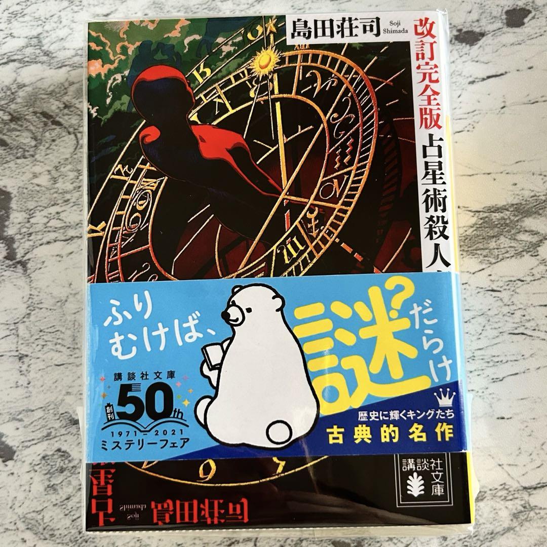 占星術殺人事件 改訂完全版 / 島田荘司【著】 ＜電子版