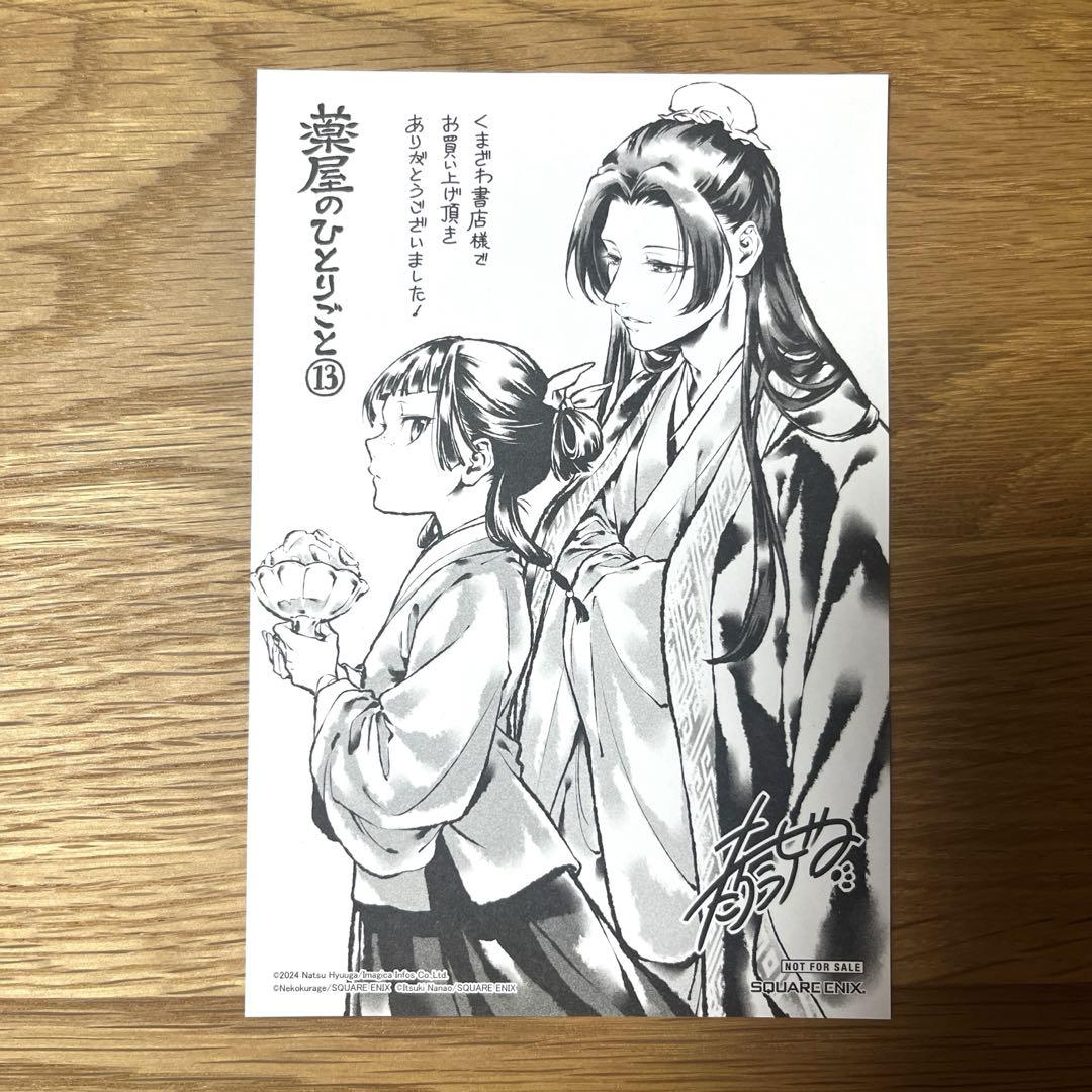 薬屋のひとりごと 特典のみ くまざわ書店イラストペーパー 原本