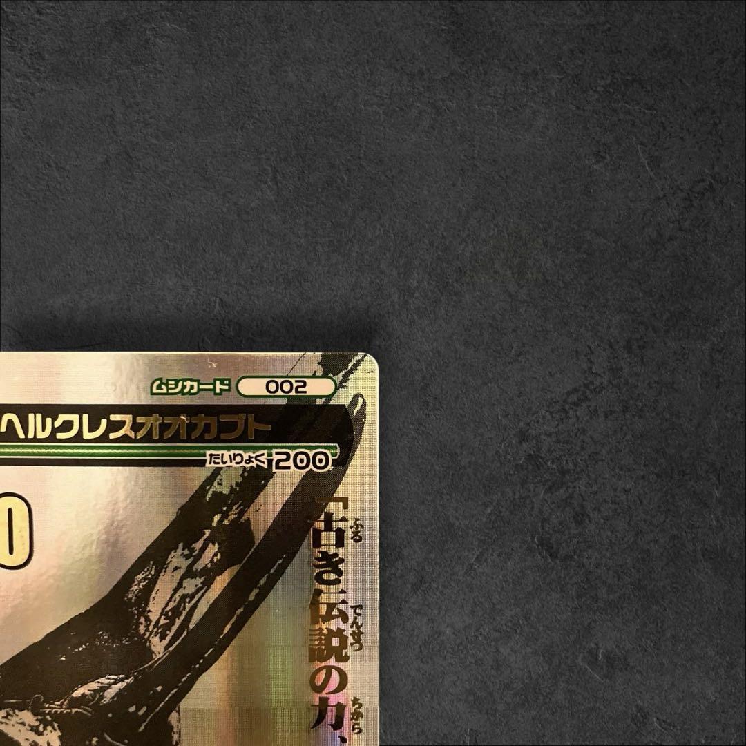 3*0様 【即購入⭕️】ムシキング 2007夏 ヘルクレスオオカブト シークレッ