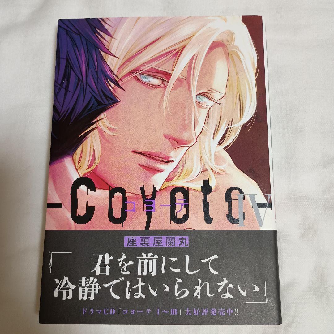 コヨーテ コミック 1-3巻セット [コミック] 座裏屋蘭丸 | 座裏屋