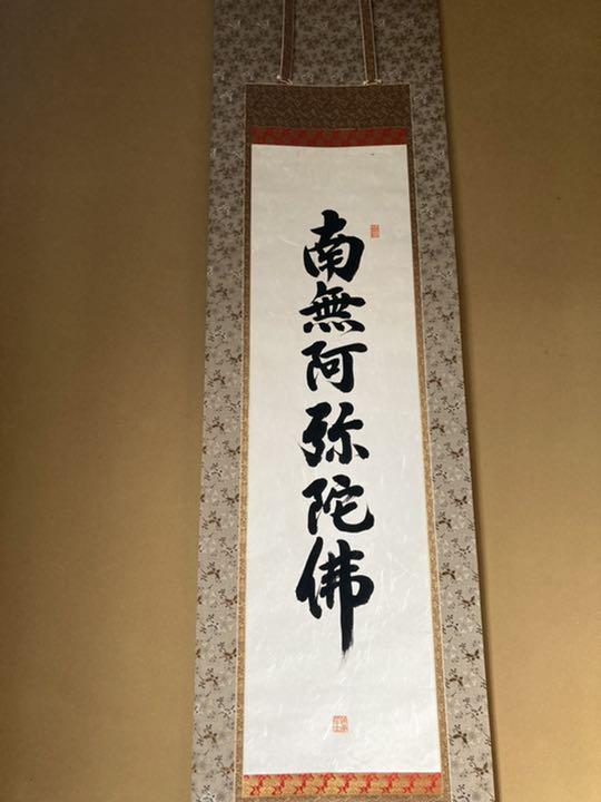 【掛け軸】六字名号　南無阿弥陀佛
