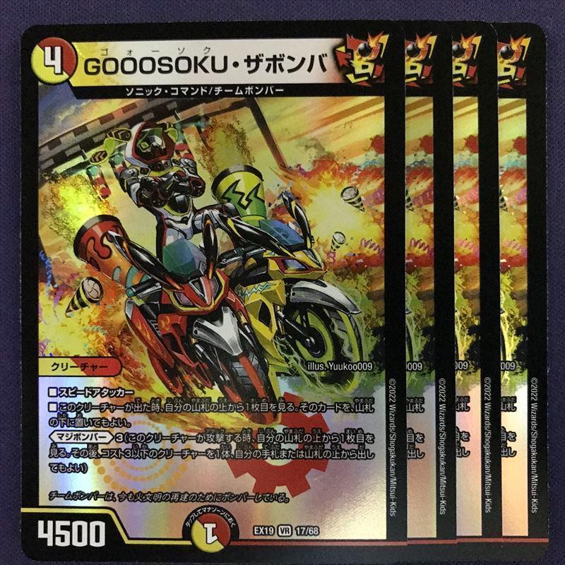 EX19-17 GOOOSOKU・ザボンバ 4枚