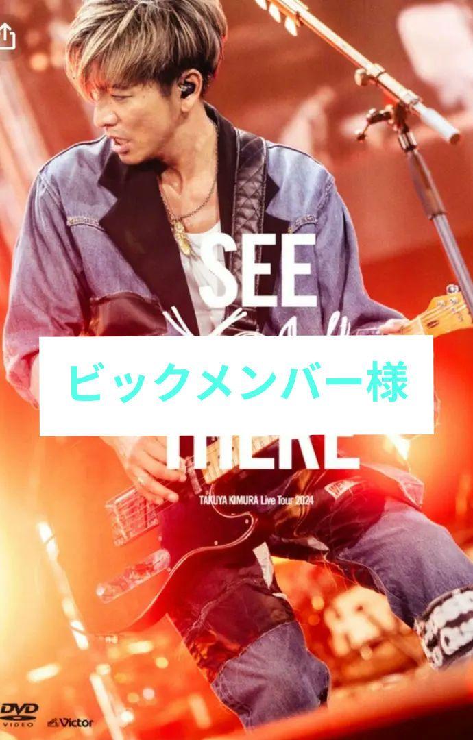 木村拓哉初回限定盤LIVEDVD SEE YOU THERE