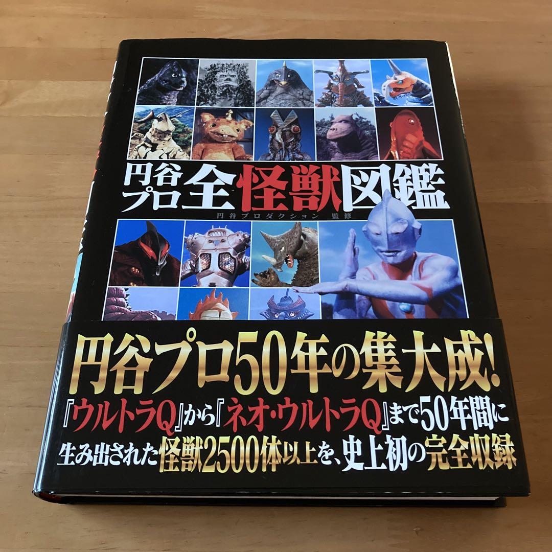 円谷プロ全怪獣図鑑